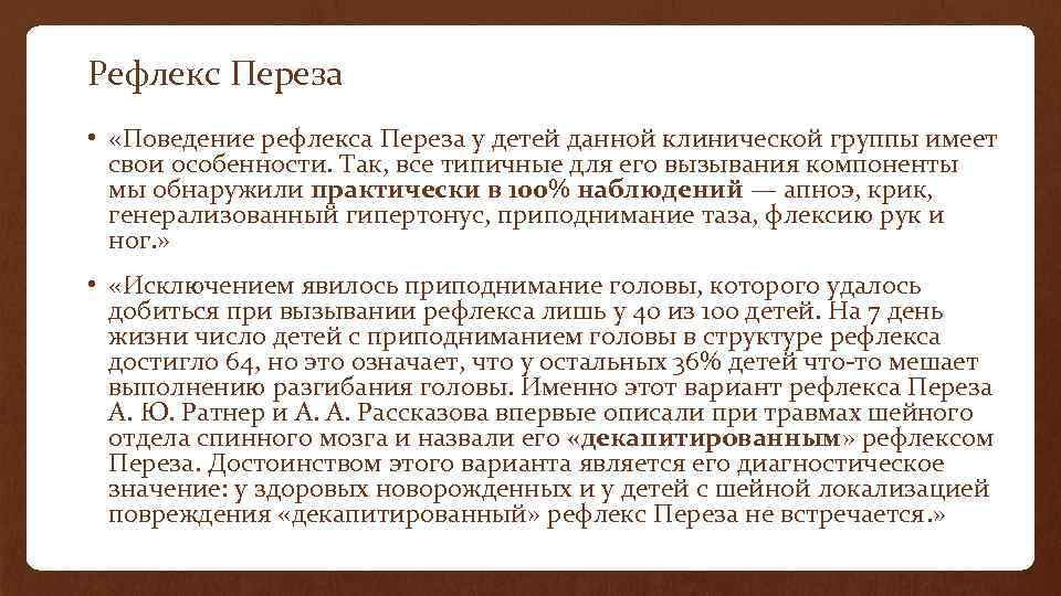 Рефлекс Переза • «Поведение рефлекса Переза у детей данной клинической группы имеет свои особенности.