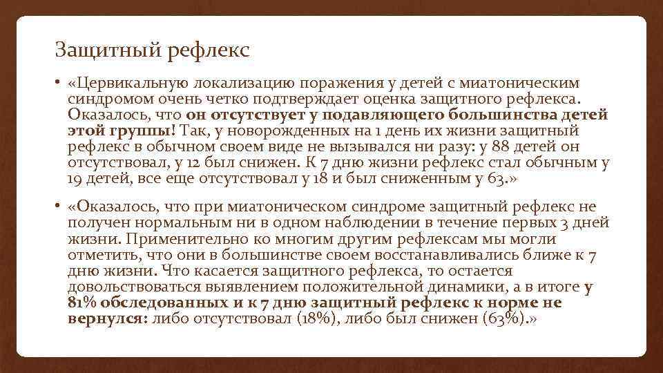 Защитный рефлекс • «Цервикальную локализацию поражения у детей с миатоническим синдромом очень четко подтверждает