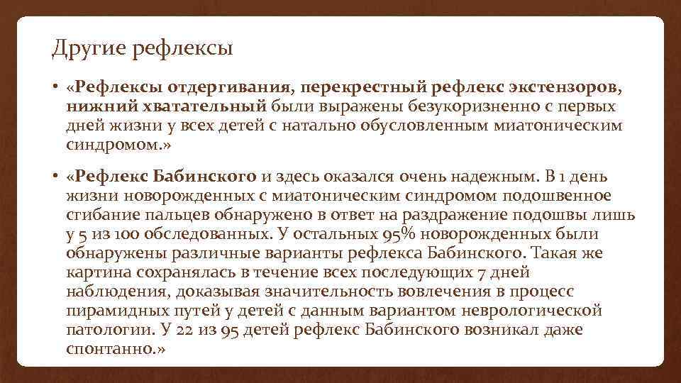 Другие рефлексы • «Рефлексы отдергивания, перекрестный рефлекс экстензоров, нижний хватательный были выражены безукоризненно с