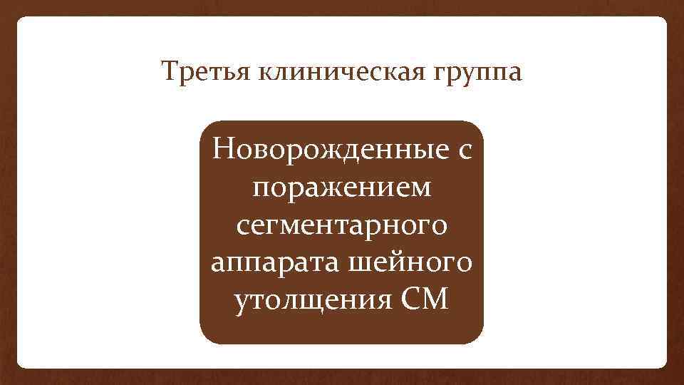 Третья клиническая группа Новорожденные с поражением сегментарного аппарата шейного утолщения СМ 