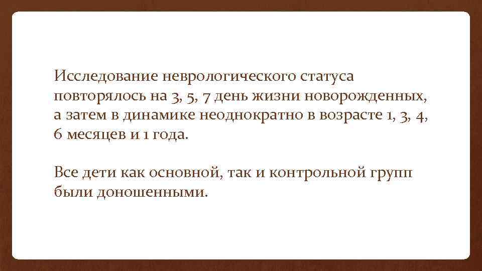 Исследование неврологического статуса повторялось на 3, 5, 7 день жизни новорожденных, а затем в