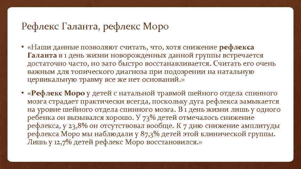 Рефлекс моро что это. Рефлекс Галанта у взрослых. Рефлекс Галанта у новорожденных. Рефлекс Галанта картинки.