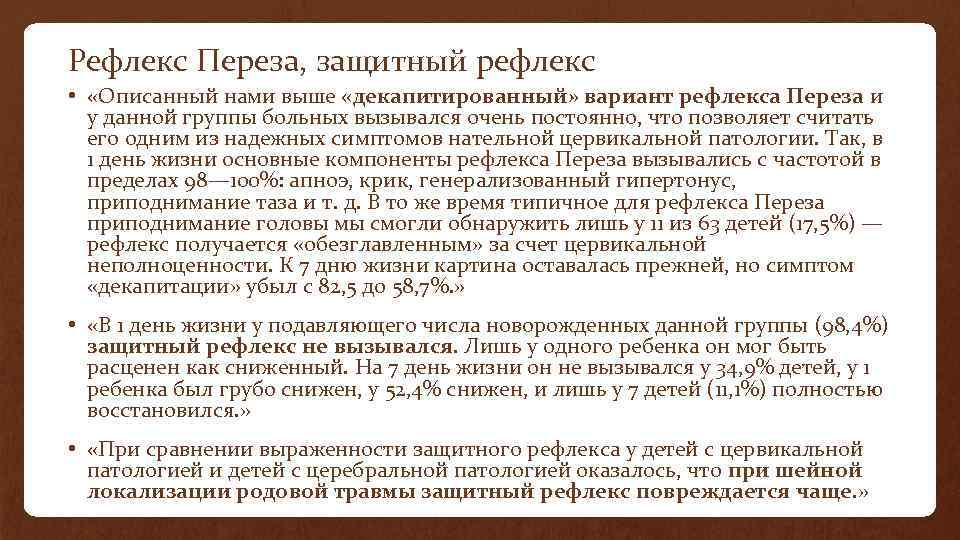 Рефлекс Переза, защитный рефлекс • «Описанный нами выше «декапитированный» вариант рефлекса Переза и у