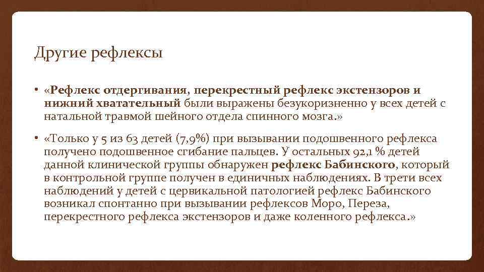 Другие рефлексы • «Рефлекс отдергивания, перекрестный рефлекс экстензоров и нижний хватательный были выражены безукоризненно