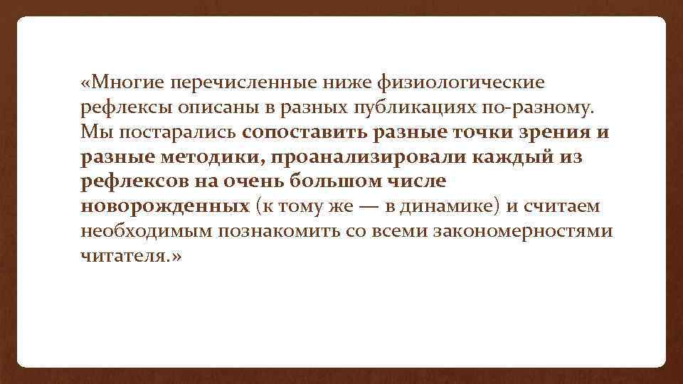  «Многие перечисленные ниже физиологические рефлексы описаны в разных публикациях по-разному. Мы постарались сопоставить