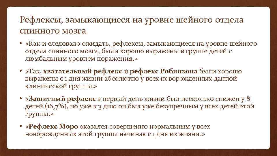 Рефлексы, замыкающиеся на уровне шейного отдела спинного мозга • «Как и следовало ожидать, рефлексы,