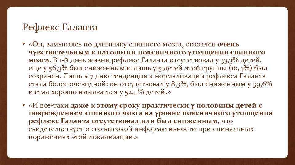 Рефлекс Галанта • «Он, замыкаясь по длиннику спинного мозга, оказался очень чувствительным к патологии