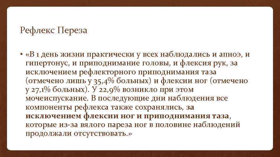 Рефлекс Переза • «В 1 день жизни практически у всех наблюдались и апноэ, и