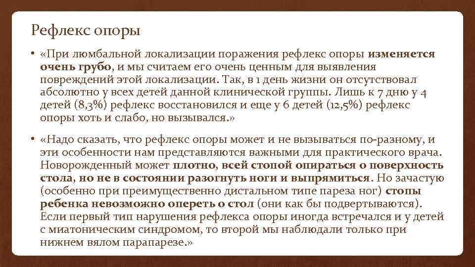 Рефлекс опоры • «При люмбальной локализации поражения рефлекс опоры изменяется очень грубо, и мы