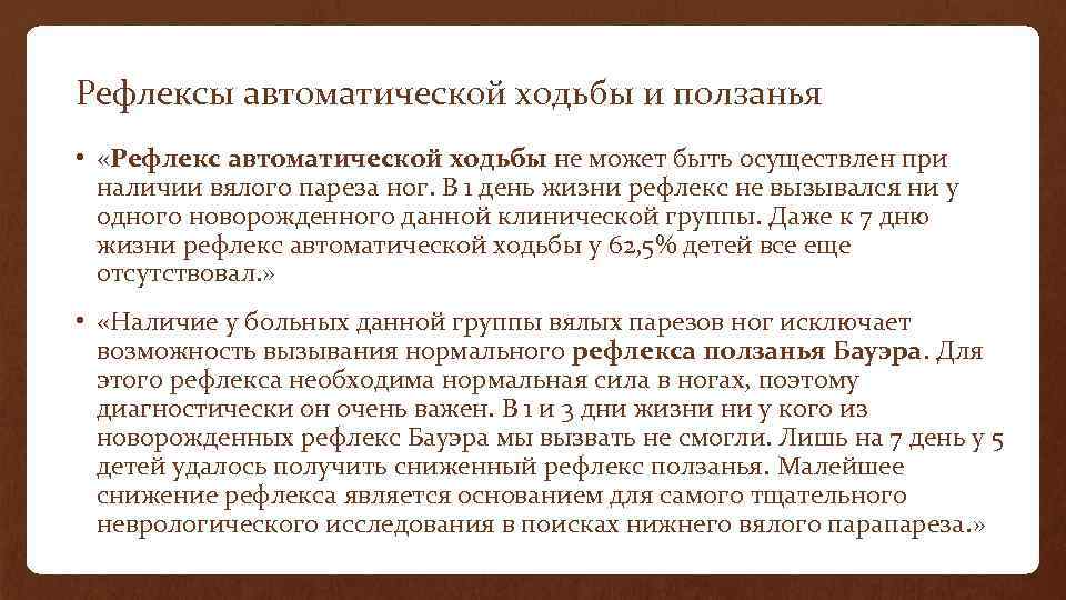 Рефлексы автоматической ходьбы и ползанья • «Рефлекс автоматической ходьбы не может быть осуществлен при