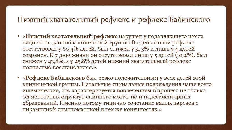 Нижний хватательный рефлекс и рефлекс Бабинского • «Нижний хватательный рефлекс нарушен у подавляющего числа