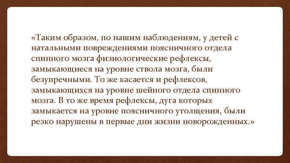  «Таким образом, по нашим наблюдениям, у детей с натальными повреждениями поясничного отдела спинного