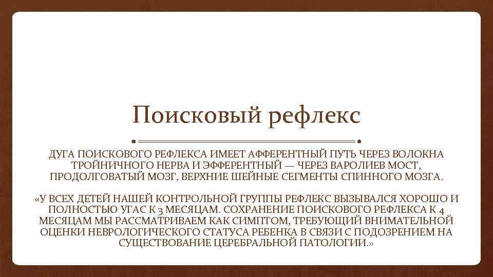 Поисковый рефлекс ДУГА ПОИСКОВОГО РЕФЛЕКСА ИМЕЕТ АФФЕРЕНТНЫЙ ПУТЬ ЧЕРЕЗ ВОЛОКНА ТРОЙНИЧНОГО НЕРВА И ЭФФЕРЕНТНЫЙ