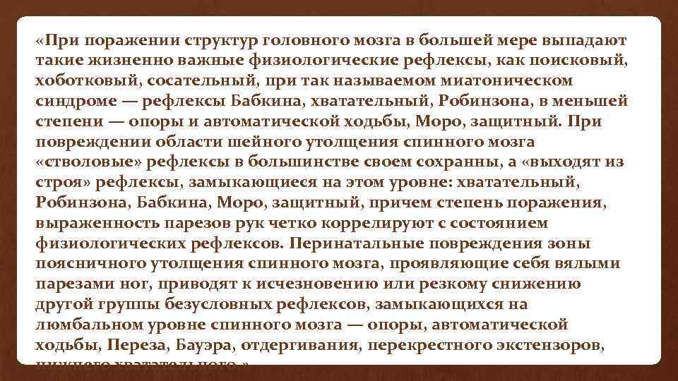  «При поражении структур головного мозга в большей мере выпадают такие жизненно важные физиологические