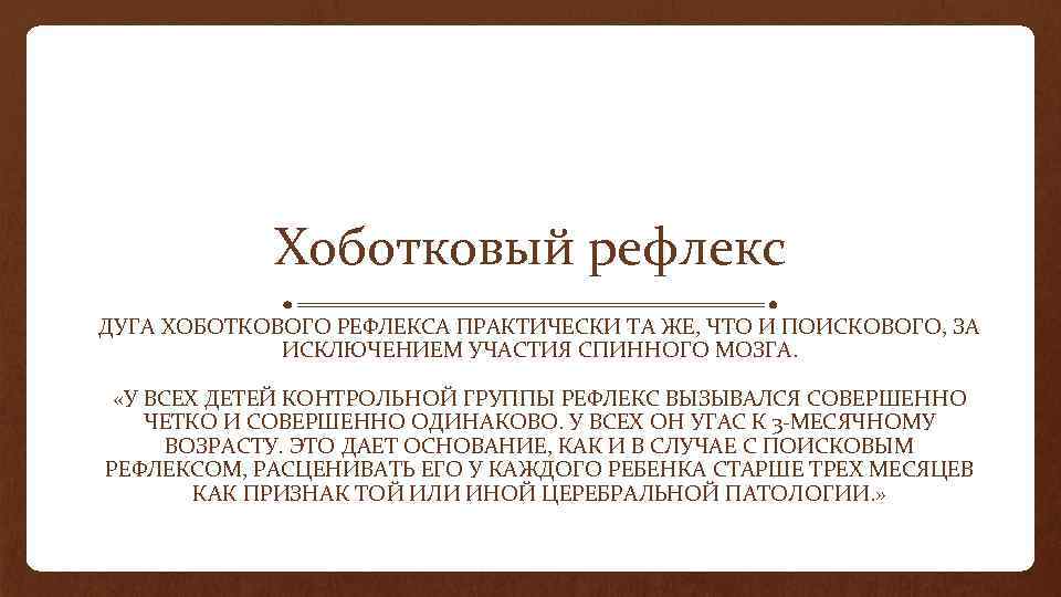 Хоботковый рефлекс ДУГА ХОБОТКОВОГО РЕФЛЕКСА ПРАКТИЧЕСКИ ТА ЖЕ, ЧТО И ПОИСКОВОГО, ЗА ИСКЛЮЧЕНИЕМ УЧАСТИЯ