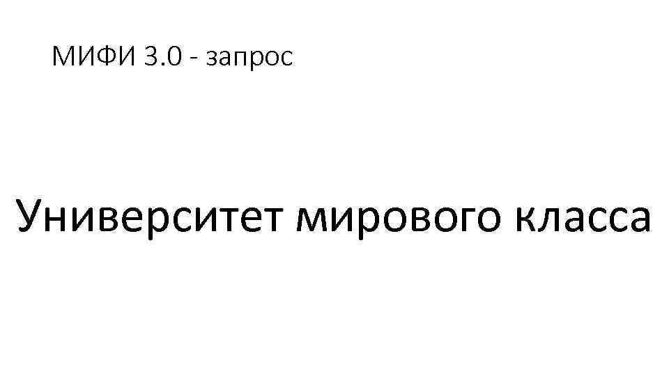 МИФИ 3. 0 - запрос Университет мирового класса 