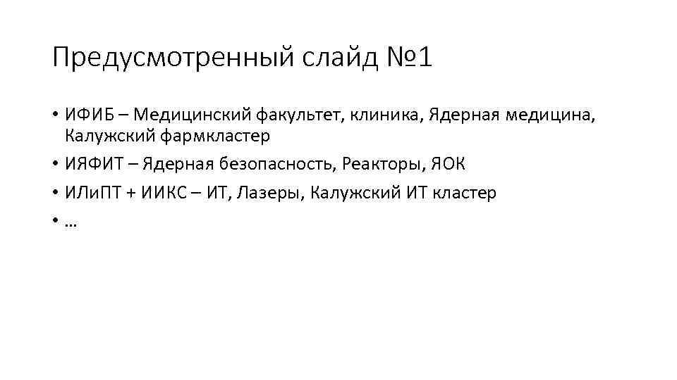 Предусмотренный слайд № 1 • ИФИБ – Медицинский факультет, клиника, Ядерная медицина, Калужский фармкластер