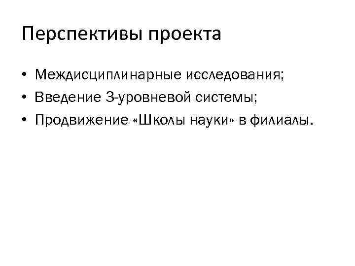 Перспективы проекта • Междисциплинарные исследования; • Введение 3 -уровневой системы; • Продвижение «Школы науки»