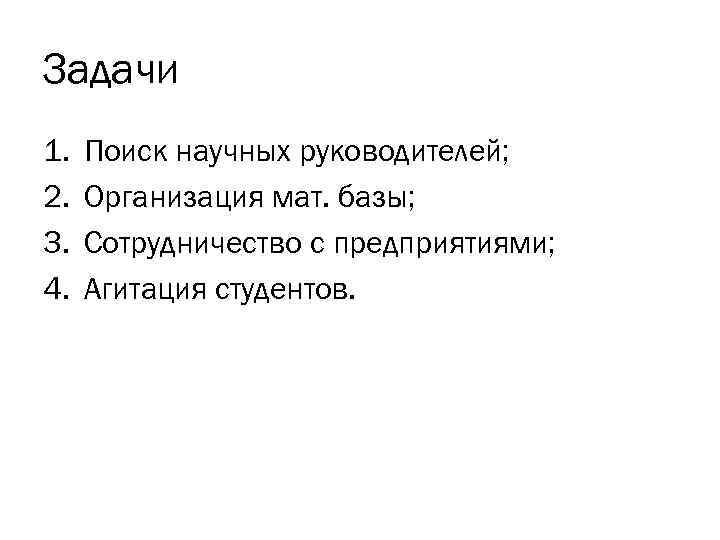Задачи 1. 2. 3. 4. Поиск научных руководителей; Организация мат. базы; Сотрудничество с предприятиями;