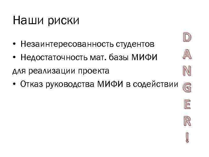Наши риски D • Незаинтересованность студентов A • Недостаточность мат. базы МИФИ для реализации