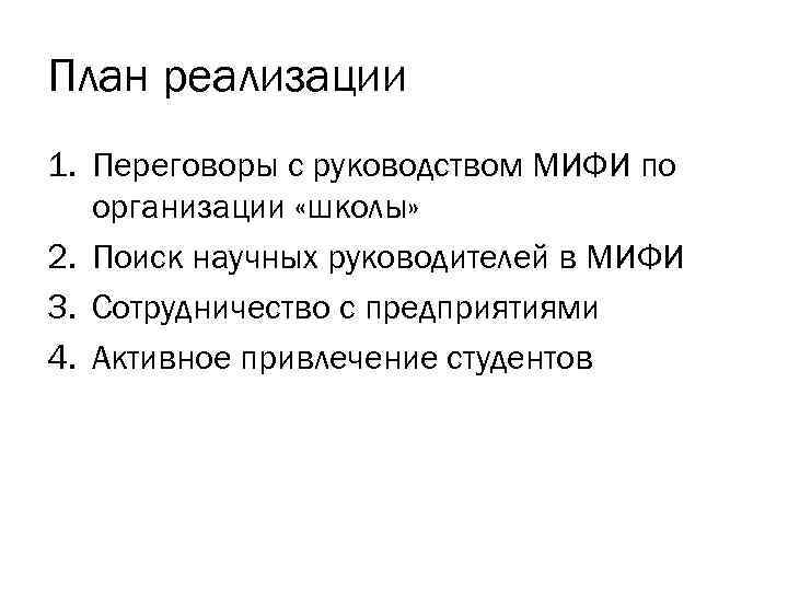 План реализации 1. Переговоры с руководством МИФИ по организации «школы» 2. Поиск научных руководителей