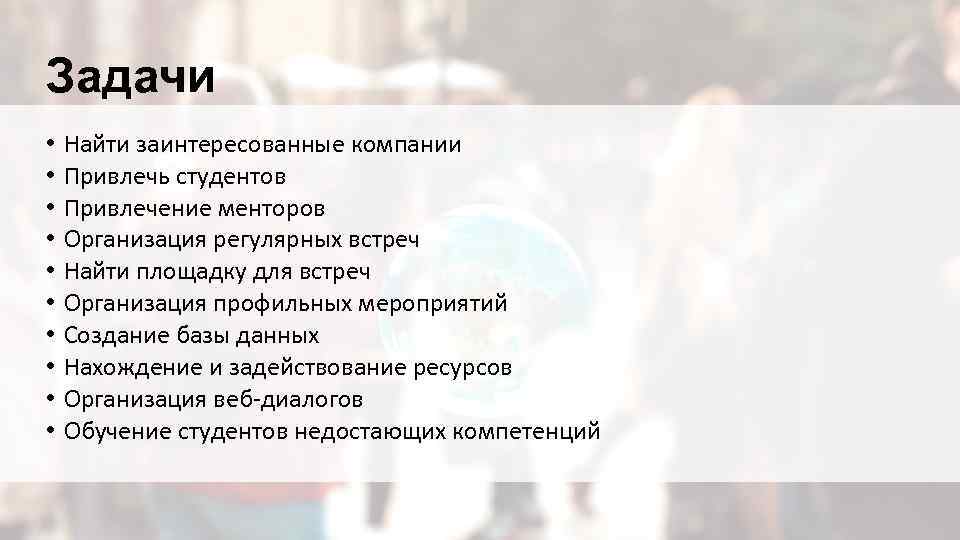 Задачи • • • Найти заинтересованные компании Привлечь студентов Привлечение менторов Организация регулярных встреч