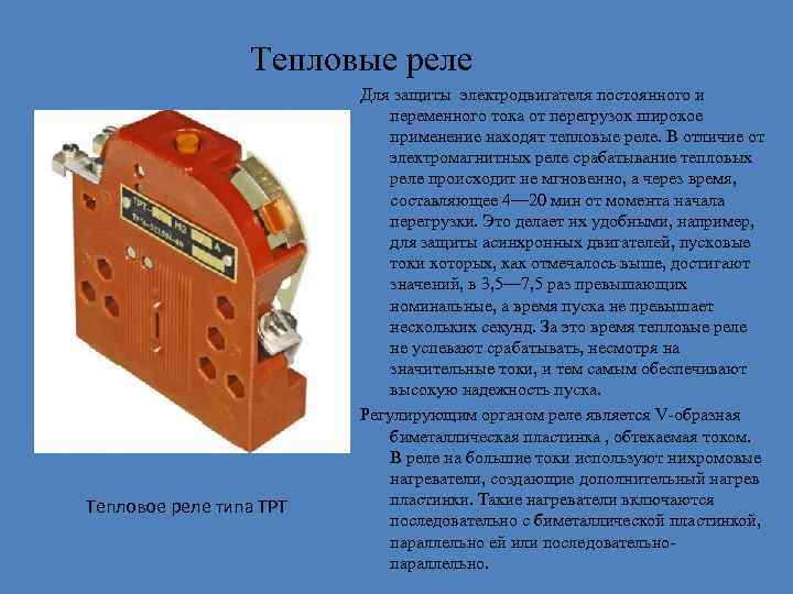 Тепловые реле Тепловое реле типа ТРТ Для защиты электродвигателя постоянного и переменного тока от