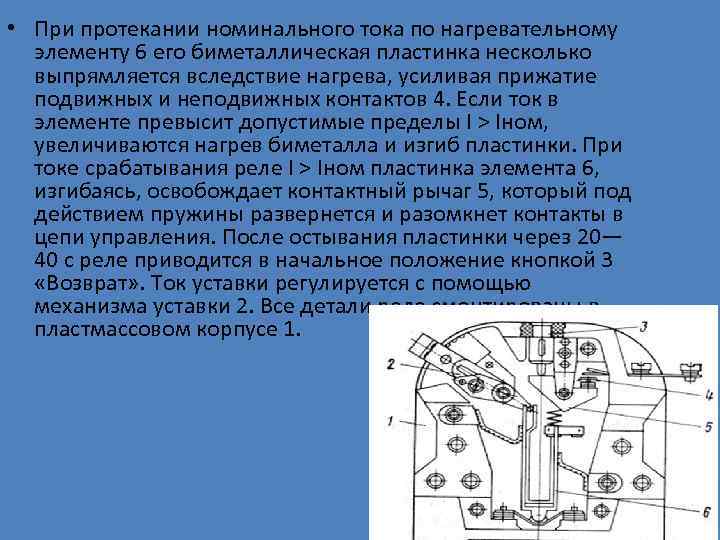  • При протекании номинального тока по нагревательному элементу 6 его биметаллическая пластинка несколько