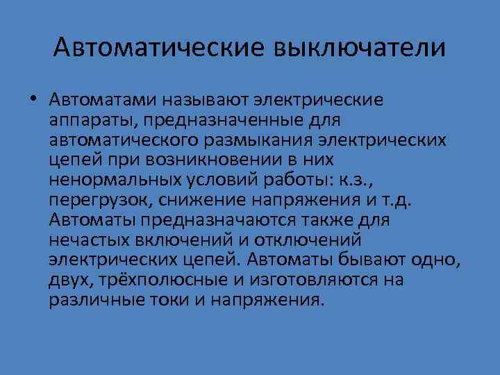 Автоматические выключатели • Автоматами называют электрические аппараты, предназначенные для автоматического размыкания электрических цепей при