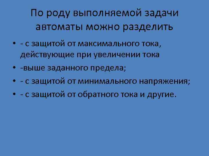 По роду выполняемой задачи автоматы можно разделить • с защитой от максимального тока, действующие