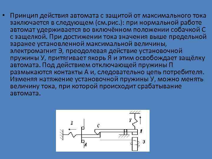  • Принцип действия автомата с защитой от максимального тока заключается в следующем (см.