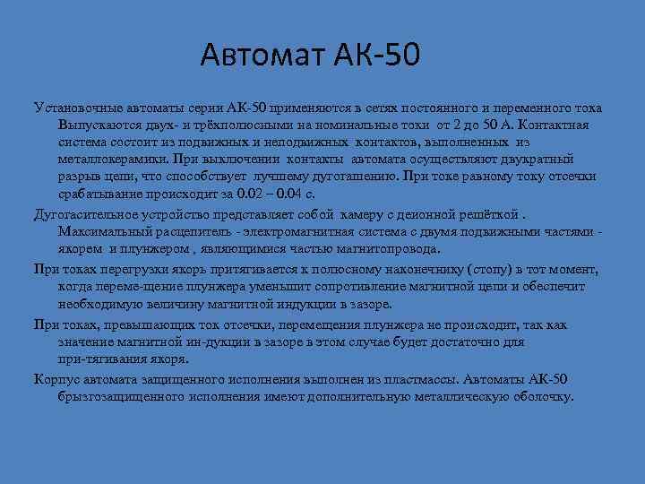 Автомат АК 50 Установочные автоматы серии АК 50 применяются в сетях постоянного и переменного