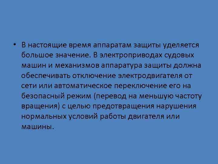  • В настоящие время аппаратам защиты уделяется большое значение. В электроприводах судовых машин