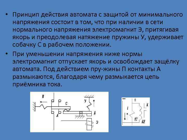  • Принцип действия автомата с защитой от минимального напряжения состоит в том, что