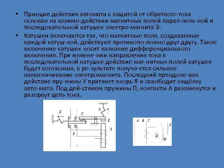  • Принцип действия автомата с защитой от обратного тока основан на взаимо действии