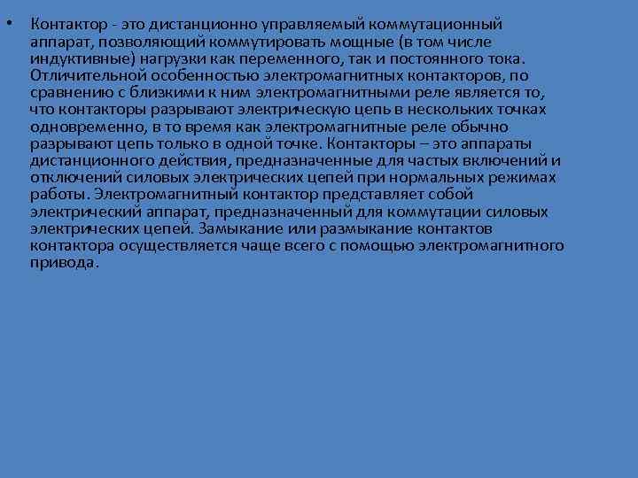  • Контактор это дистанционно управляемый коммутационный аппарат, позволяющий коммутировать мощные (в том числе