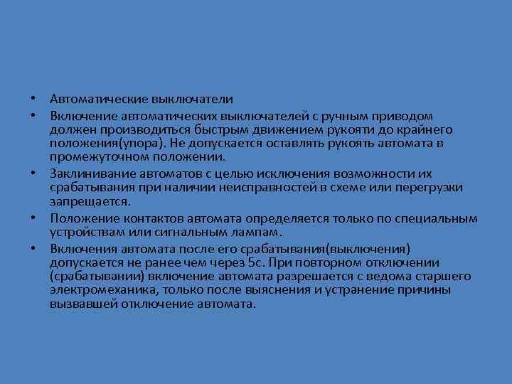  • Автоматические выключатели • Включение автоматических выключателей с ручным приводом должен производиться быстрым