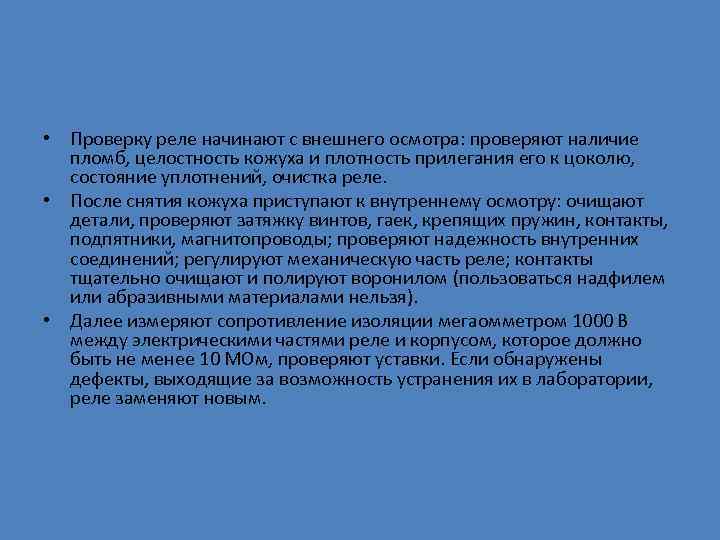  • Проверку реле начинают с внешнего осмотра: проверяют наличие пломб, целостность кожуха и