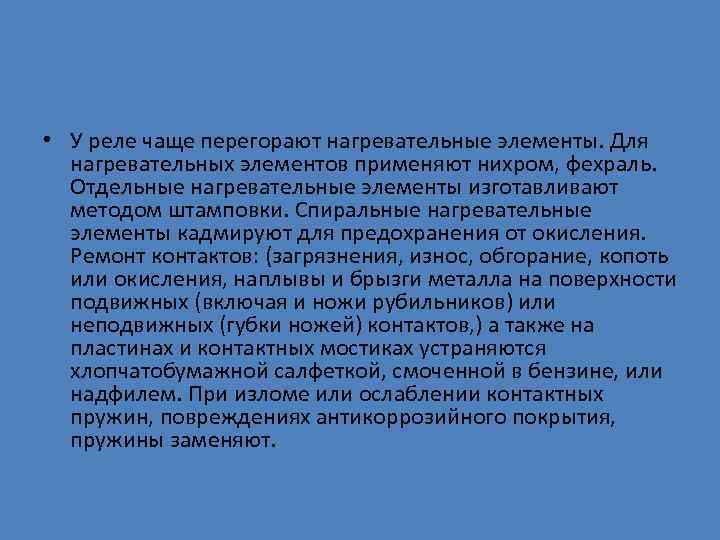  • У реле чаще перегорают нагревательные элементы. Для нагревательных элементов применяют нихром, фехраль.