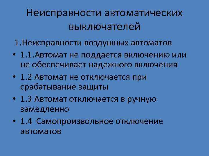 Неисправности автоматических выключателей 1. Неисправности воздушных автоматов • 1. 1. Автомат не поддается включению