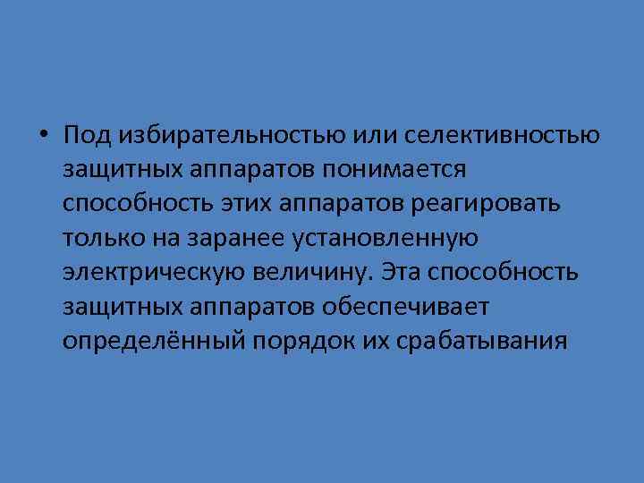  • Под избирательностью или селективностью защитных аппаратов понимается способность этих аппаратов реагировать только