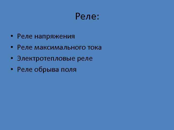 Реле: • • Реле напряжения Реле максимального тока Электротепловые реле Реле обрыва поля 