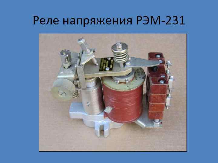 Реле напряжения РЭМ 231 