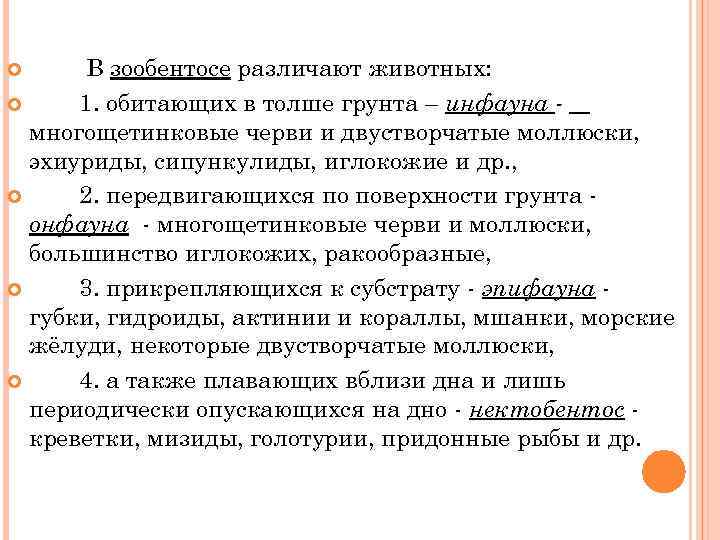 В зообентосе различают животных: 1. обитающих в толше грунта – инфауна многощетинковые черви и