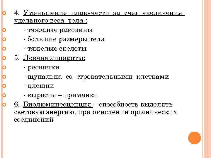  4. Уменьшение плавучести за счет увеличения удельного веса тела : - тяжелые раковины