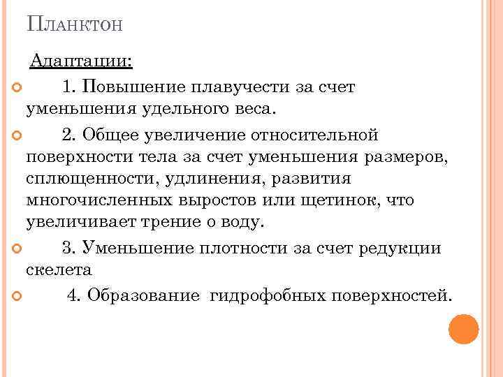 ПЛАНКТОН Адаптации: 1. Повышение плавучести за счет уменьшения удельного веса. 2. Общее увеличение относительной