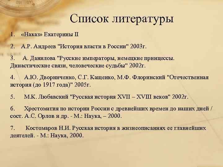 Список литературы 1. «Наказ» Екатерины II 2. А. Р. Андреев "История власти в России"