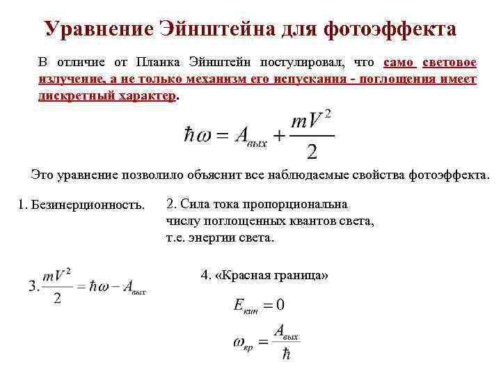 Уравнение Эйнштейна для фотоэффекта В отличие от Планка Эйнштейн постулировал, что само световое излучение,