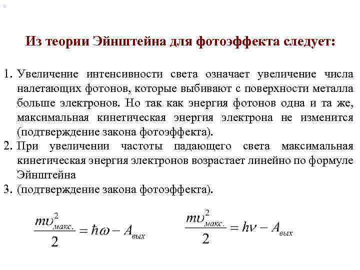 х Из теории Эйнштейна для фотоэффекта следует: 1. Увеличение интенсивности света означает увеличение числа