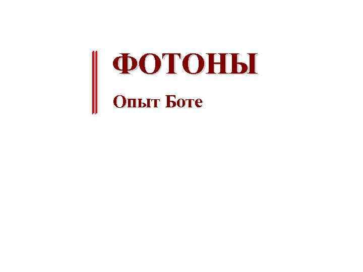 ФОТОНЫ Опыт Боте 